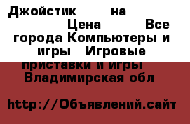 Джойстик oxion на Sony PlayStation 3 › Цена ­ 900 - Все города Компьютеры и игры » Игровые приставки и игры   . Владимирская обл.